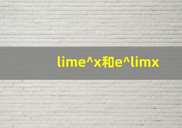 lime^x和e^limx